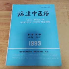 福建中医药 1993年 第1期