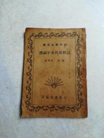 民國版：初中學(xué)生文庫一選詞子女代歷釋注