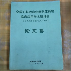 全国妇科活血化瘀消症药物临床应用学术研讨会