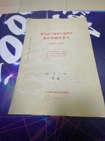 学习毛主席的三篇哲学著作的辅导报告