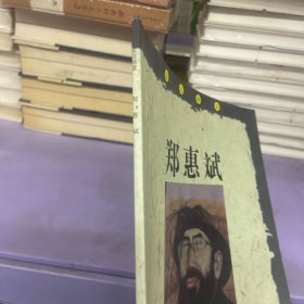 走近画家郑惠斌