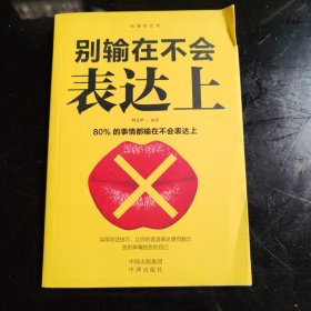 沟通的艺术：所谓情商高就是会说话+说话心理学+回话的艺术+别输在不会表达上+跟任何人聊得来（套装全5册）