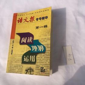 阅读·理解·运用:《语文报》专号精华 第一辑 见图