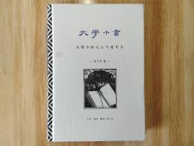 【硬精装《大学小言：我眼中的北大与港中大》 钤印+木刻版画印+附赠藏书票 生活·读书·新知三联书店出版 品相如图】