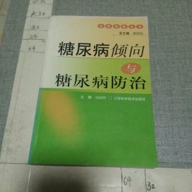 糖尿病倾向与糖尿病防治——抗病自助丛书