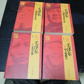 隆重纪念毛泽东诞辰120周年 4册合售《历史的真言 毛泽东和他的卫士长》《历史的真迹 毛泽东风雨沉浮五十年》《历史的情怀 毛泽东生活记事》《历史的风范 毛泽东的人格魅力》4册合售