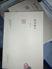 梨園擷萃（前海戲曲研究叢書第二輯）