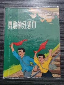 【经典名家连环画】《勇敢的红领巾》【汪福民 陈剑英 毛震耀画】【软精装】【老板彩绘本】【1964年版】