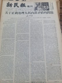 《新民报·晚刊》【关于正确处理人民内部矛盾的问题，毛泽东；日本“白毛女”明年来我国演出；虎丘发现的舍利子仍将送还塔中宝藏，有照片；嵊县将建“越剧之家”】