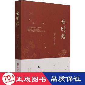 金刚结 中国现当代文学 顾乐生