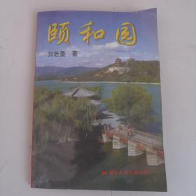 颐和园:园史·景物·帝后生活·造园艺术【一版一印】