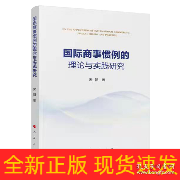 国际商事惯例的理论与实践研究