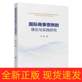 国际商事惯例的理论与实践研究