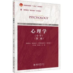 心理学(中学)(第2版) 9787301344606 罗兴根,彭海林 主编