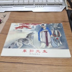 东郭先生/小学生连环画课外阅读系列