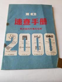 速查手册，常用国内外集成电路。