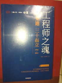 工程师之魂——比亚迪三十而立：1994—2024