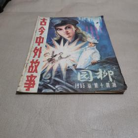 园柳1985总第十四期