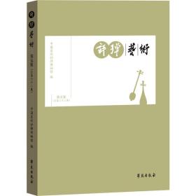 评弹艺术 第5集(第62集) 戏剧、舞蹈 中国苏州评弹博物馆 新华正版