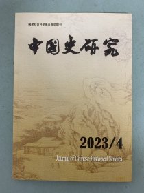 中国史研究 2023年 季刊 第4期总第180期 杂志