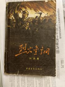 烈火金刚 1958年北京1版.1963年北京第2版 1979年印刷