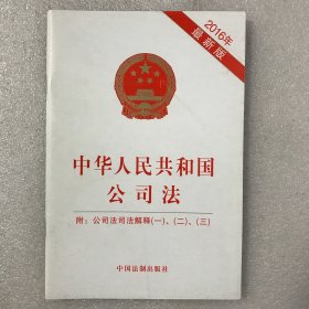 中华人民共和国公司法：附公司法司法解释（一、二、三） 2016年最新版