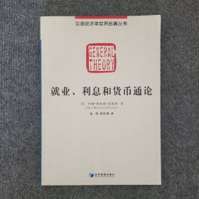 汉译经济学世界名著丛书：就业、利息和货币通论