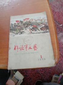 解放军文艺 1959 1