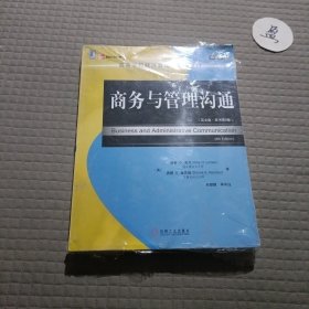 商务与管理沟通（英文版·第8版）