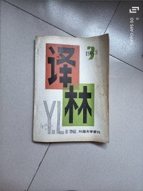 译林1983.3