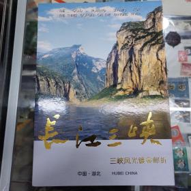 长江三峡，三峡风光镀金邮折