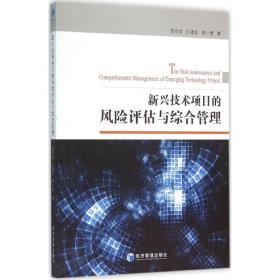 新兴技术项目的风险评估与综合管理 项目管理 周宗放,孔建会,周一懋