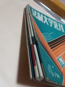 法制文学选刊1986-4-8-9-11-12〔5册合售〕