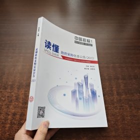 读懂政府采购信息公告（2021）内页干净