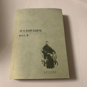 李大钊研究随笔