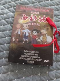庆祝中国共产党成立90周年动画电影西柏坡