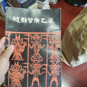 随县曾侯乙墓