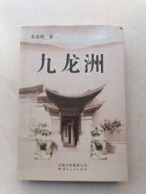 九龙洲