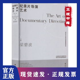 紀(jì)錄片導(dǎo)演藝術(shù) 9787308238854