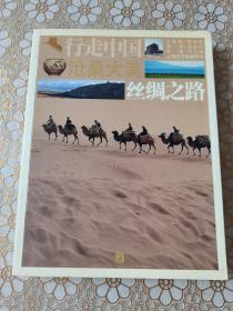沧桑大美 丝绸之路