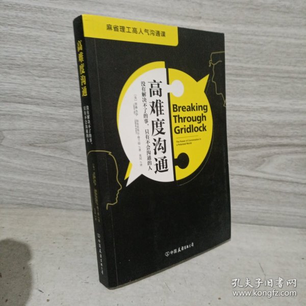 高难度沟通:麻省理工高人气沟通课