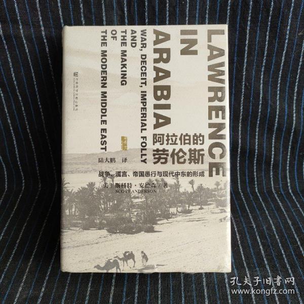 阿拉伯的劳伦斯：战争、谎言、帝国愚行与现代中东的形成