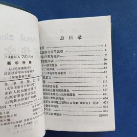 ［库存新书］新华字典 汉语拼育字母音序排到（附部首检字表）1987年重排本 1989年12月山西3印 软精装墨绿色塑套，库存未阅