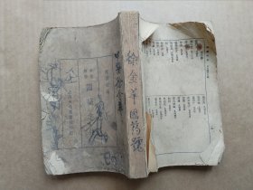 本草药性 国药字典 一册全