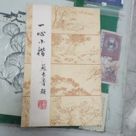 一心小楷（11箱左4）