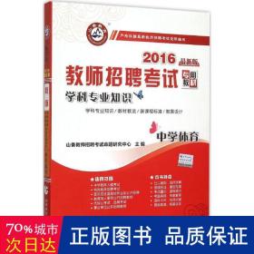 山香教育·教师招聘考试专用教材·学科专业知识：中学体育（2014最新版）