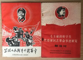 兰考人民战斗的新篇章 毛主席的好学生焦裕禄同志革命事迹展览解说词