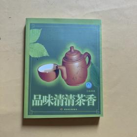 品味清清茶香