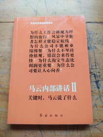 马云内部讲话Ⅱ