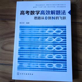 高考数学高效解题法：思路从0到N的飞跃